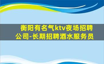 天水KTV招聘