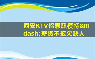 达州夜总会招聘
