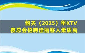 重庆KTV招聘